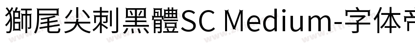 獅尾尖刺黑體SC Medium字体转换